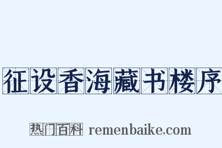 征设香海藏书楼序是什么意思的图片